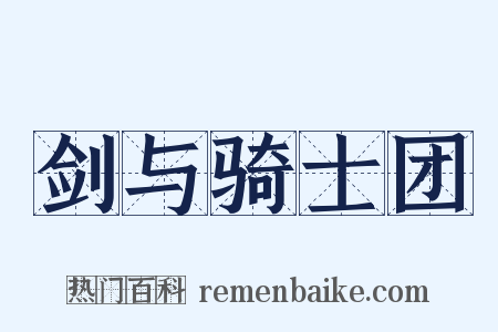 剑与骑士团是什么意思的图片